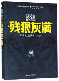 残狼灰满（全新修订荣誉珍藏版）/动物小说大王沈石溪经典作品