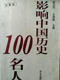 影响中国历史100名人