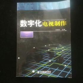 数字化电视制作 一版一印内页干净