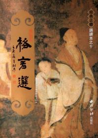 经典正体诵读本：（全11册，第6册）共10本合售