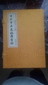 16开盒装线装《中共中央党校图书馆》   2013年 年历