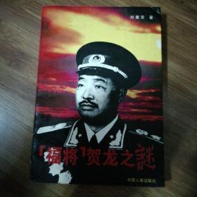 福将贺龙之谜