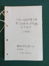 长篇小说《山国英雄儿女》作者李耕溢生前旧藏手写遗稿《云南和平解放前后》摘抄手迹原稿底稿资料一份（七八十年代）