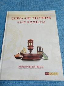 中国艺术精品拍卖会