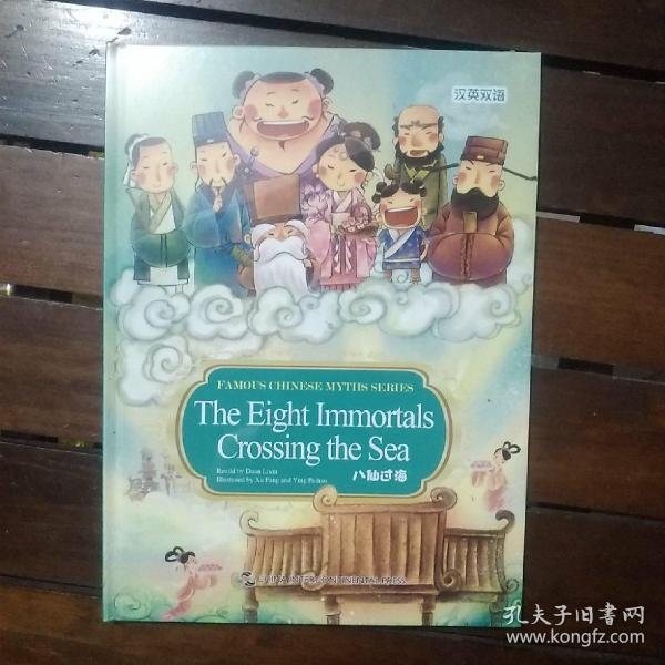 新版中国著名神话故事系列绘本：八仙过海（汉英双语）16开精装
