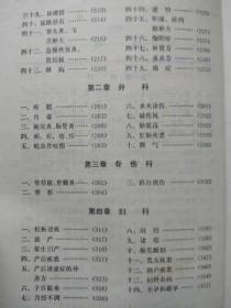 偏方大全（第二版）--《偏方大全》编辑部编 溥杰题签。北京科技出版社。1991年。2版1印