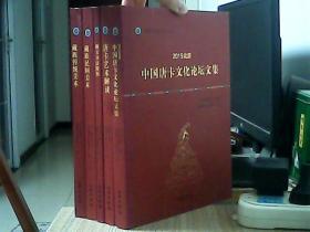 中国唐卡文化研究中心丛书 （2015北京 中国唐卡文化论坛文集、唐卡艺术解读、藏文书法精粹、藏族民间美术—康格桑益希文集 卷二、藏族传统美术—康格桑益希文集 卷三）