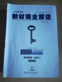 王后雄学案 2018版教材完全解读  高中数学  必修5  配人教B版