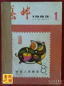 DCD06   《集邮》（自装订本 1983年全年12册全）