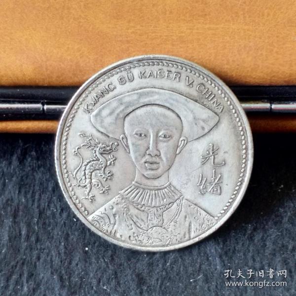大清银元银币收藏 双头龙洋大洋 光绪皇帝慈禧太后头像中圆银元