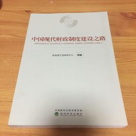 中国现代财政制度建设之路（财政干部教育培训用书）/现代财政制度系列教材