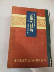 伪满洲国日华大辞典五十音顺索引【精装满洲版有版权票】满洲图书文具株式会社