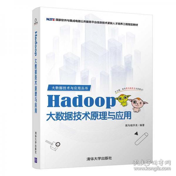 大数据技术与应用丛书：Hadoop大数据技术原理与应用