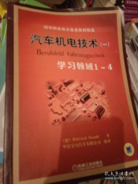 国外职业教育优秀教材精选：汽车机电技术1（学习领域1-4）