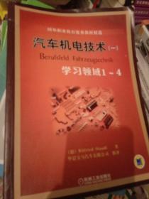 国外职业教育优秀教材精选：汽车机电技术1（学习领域1-4）