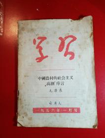 1956年一月号《学习》刊载毛主席"中國農村的社会主义高潮序言"