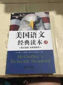 美国语文经典读本 3