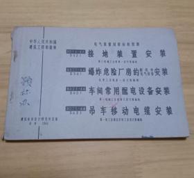 接地装置安装、爆炸危险厂房的配线和电气设备安装、车间常用配电设备安装、吊车移动电缆安装 （一本全）