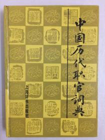 中国历代职官词典 上海辞书出版社出版 精装私藏