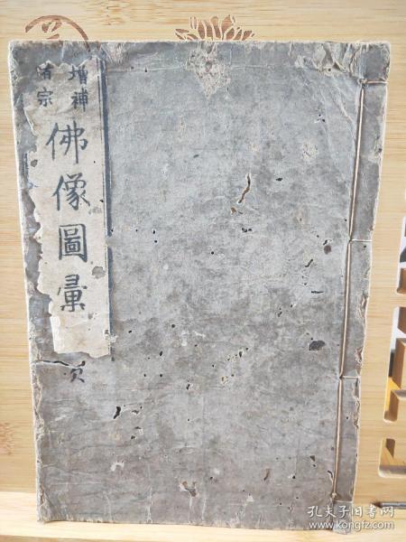 增补诸宗 佛像图彚  全一册 古本  指月轩  1688年元禄 东山天皇 有虫蛀