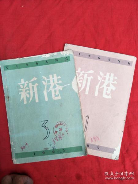 新港（1963年3.4期合售）