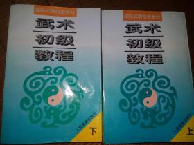 武术初级教程（上下）平装