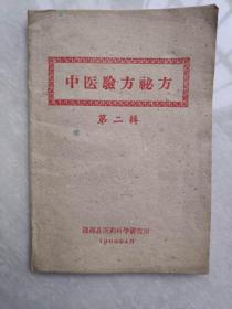 中医验方秘方第二辑 涟源县医药科学研究所1960年4月 孔网孤本 罕见 原版真品