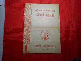 《天津市第一届音乐周》第六场节目单（1961年7月演出，庆祝建党40周年）