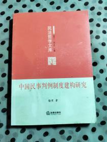 民法哲学文库   中国民事判例制度建构研究