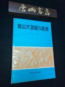 唐山大地震与警察  签名本 私藏品佳，一版一印为纪念唐山大地震43周年，唐山书店特推荐抗震文学专辑