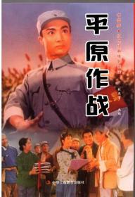 平原作战（中国梦.红色精典电影阅读丛书）