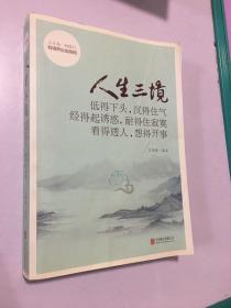 人生三境：低得下头，沉得住气 经得起诱惑，耐得住寂寞 看得透人，想得开事