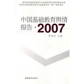 2007中国基础教舆情报告
