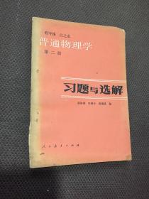 普通物理学.第二册:习题与选解