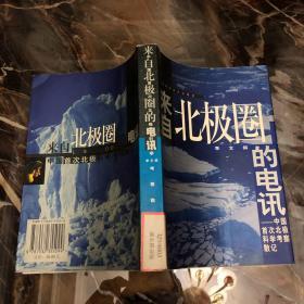 来自北极圈的电讯:中国首次北极科学考察散记