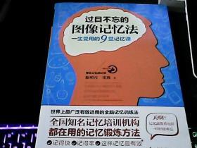 过目不忘的图像记忆法：一生受用的9堂记忆课