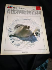 买满就送 朝日周刊 世界动物百科 N.37