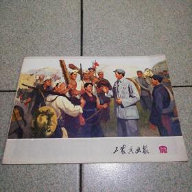 工农路画报1972.15—16合刊总175.176期品好