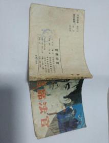 连环画~首席法官