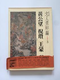 文人画粹编  中国篇 3 黄公望 倪瓒 王蒙 吴镇 新装爱藏版 中央公论社 昭和60年 1984年