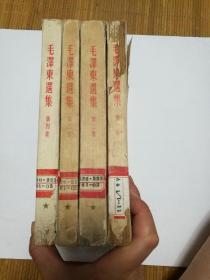 毛泽东选集竖版繁体字1-4卷依次的出版时间分别为1952年1952年1953年1960年