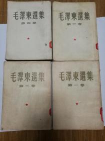 毛泽东选集竖版繁体字1-4卷依次的出版时间分别为1952年1952年1953年1960年