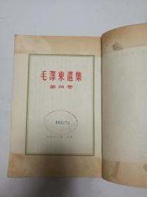 毛泽东选集竖版繁体字1-4卷依次的出版时间分别为1952年1952年1953年1960年