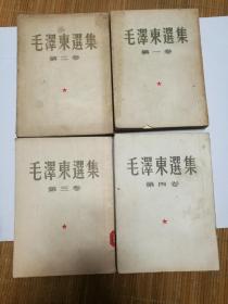 毛泽东选集竖版繁体字1-4卷依次的出版时间分别为1952年1952年1953年1960年（正版）