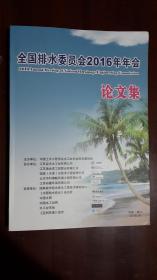 《全国排水委员会2016年年会论文集》【中国·海口----2016年10月】（大16开平装 全铜版纸印刷 厚重大册557页）九品