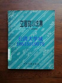 立陶宛小说集，1957年一版一印，28开本【拍有目录，带插图】