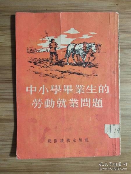 ●五十年代就业状：《中小学毕业生的劳动就业问题》【1954年通俗读物版32开38面】！