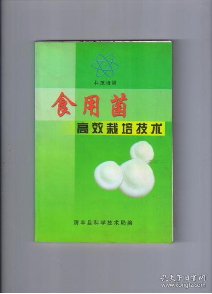 《食用菌高效栽培技术》