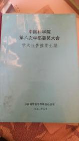 中国科学院第六次学部委员大会学术报告摘要汇编