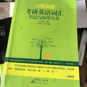 新东方·恋练有词：考研英语词汇识记与应用大全